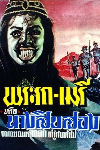 Póster de พระรถ-เมรี