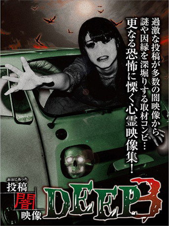 本当にあった 投稿 闇映像DEEP 3