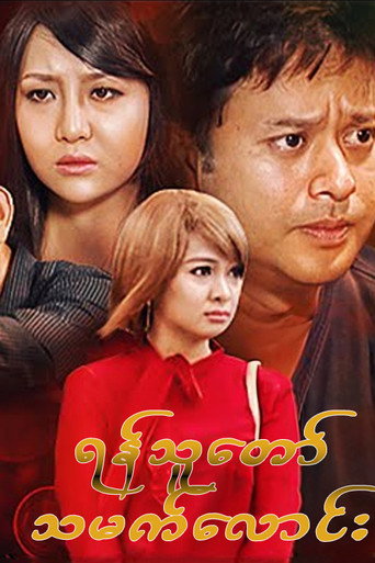 Póster de ရန်သူတော်သမက်လောင်း