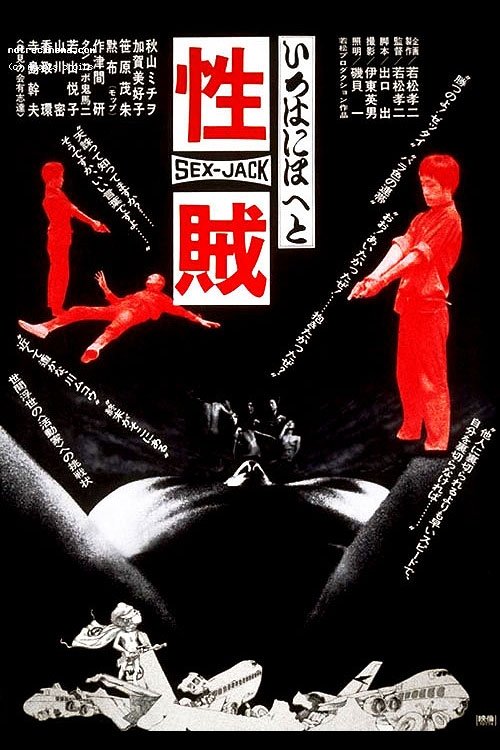 Póster de セックスジャック