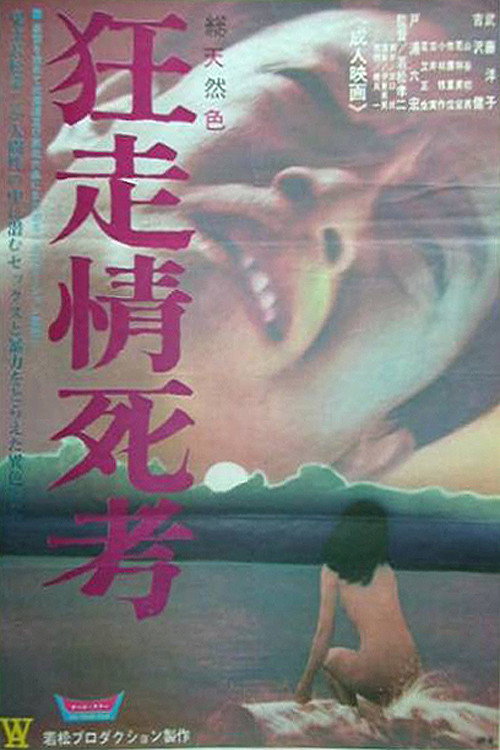 Póster de 狂走情死考