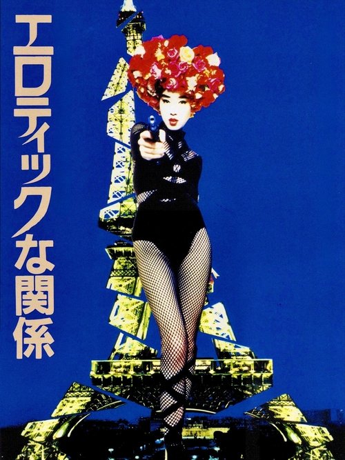 Póster de エロティックな関係