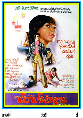 Póster de ประทีปอธิษฐาน
