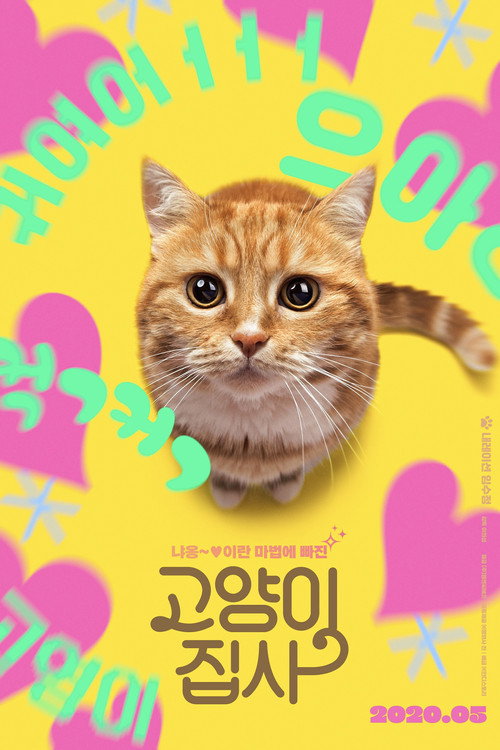 Póster de 고양이 집사