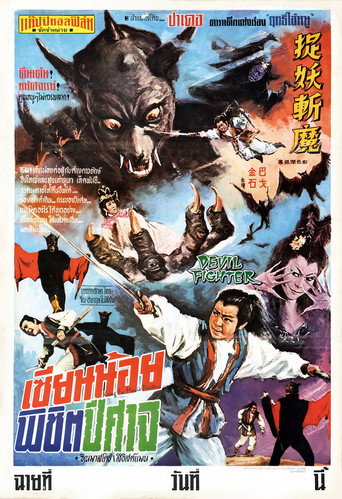 Póster de 捉妖斬魔