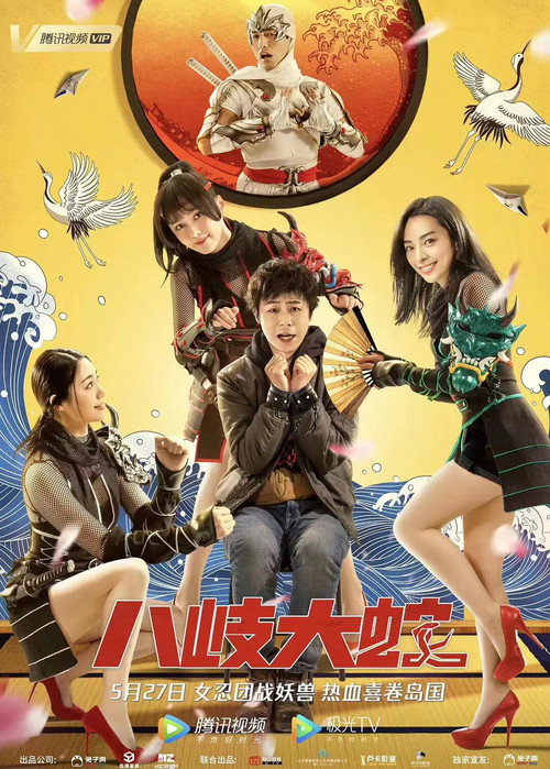 Póster de 八岐大蛇