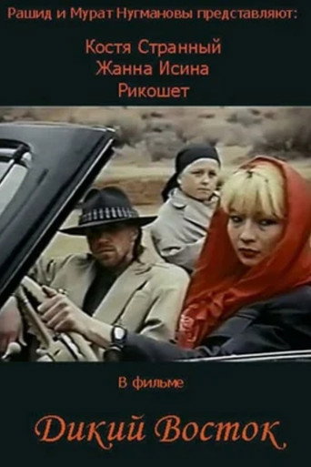Póster de Дикий Восток