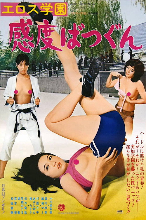 Póster de エロス学園　感度ばつぐん