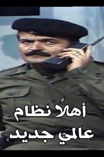 Póster de اهلا نظام عالمي جديد