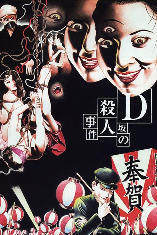 Póster de D坂の殺人事件