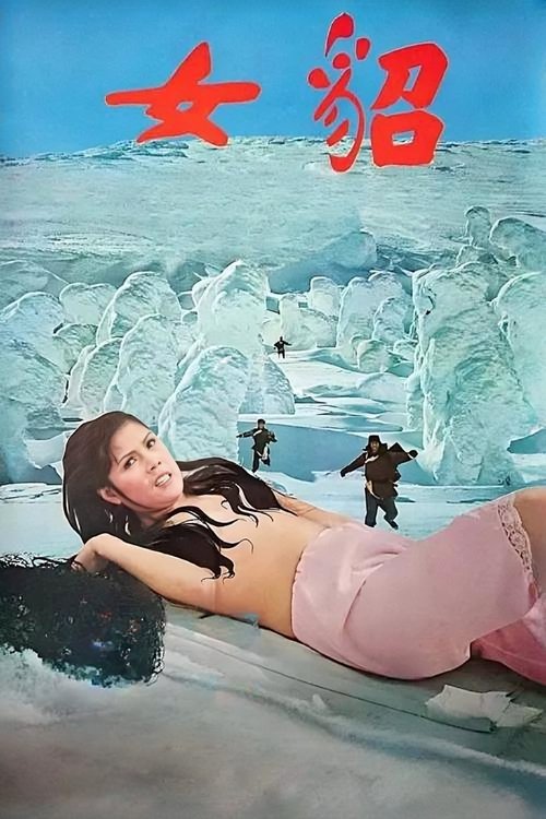 Póster de 貂女