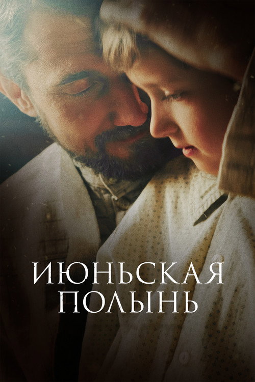 Póster de Июньская полынь