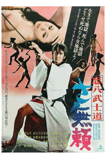 Póster de 忘八武士道 さ無頼
