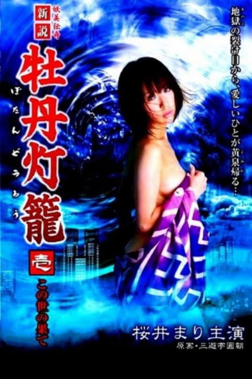 Póster de 新説 牡丹灯籠 壱 ～この世の果て～