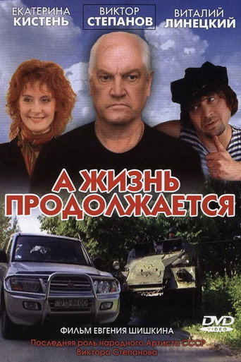 Póster de А жизнь продолжается
