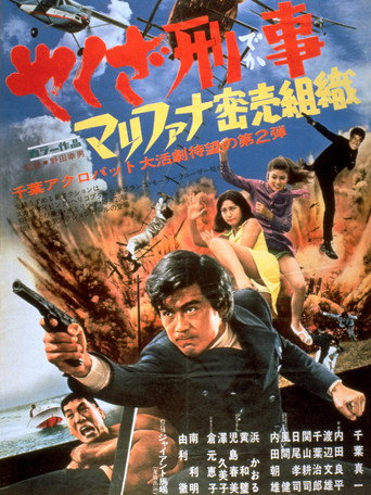 Póster de やくざ刑事　マリファナ密売組織