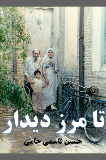 Póster de تا مرز دیدار