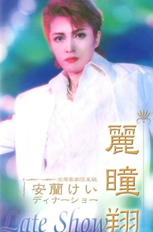 Póster de 安蘭けいディナーショー 麗瞳翔 「Late Show」