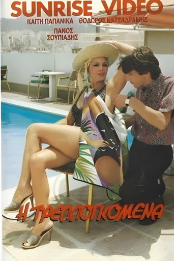 Póster de Η τρελλογκόμενα