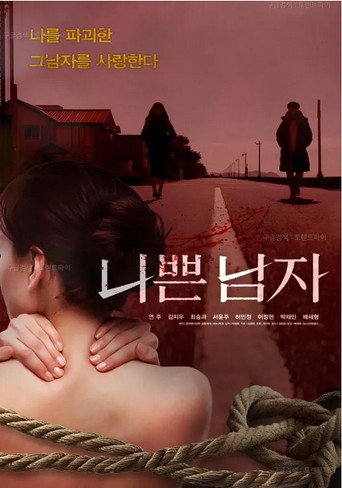 Póster de 나쁜 남자