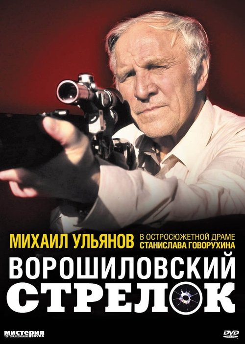 Póster de Ворошиловский стрелок
