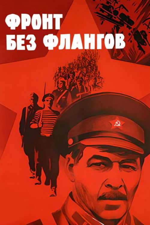 Póster de Фронт без флангов