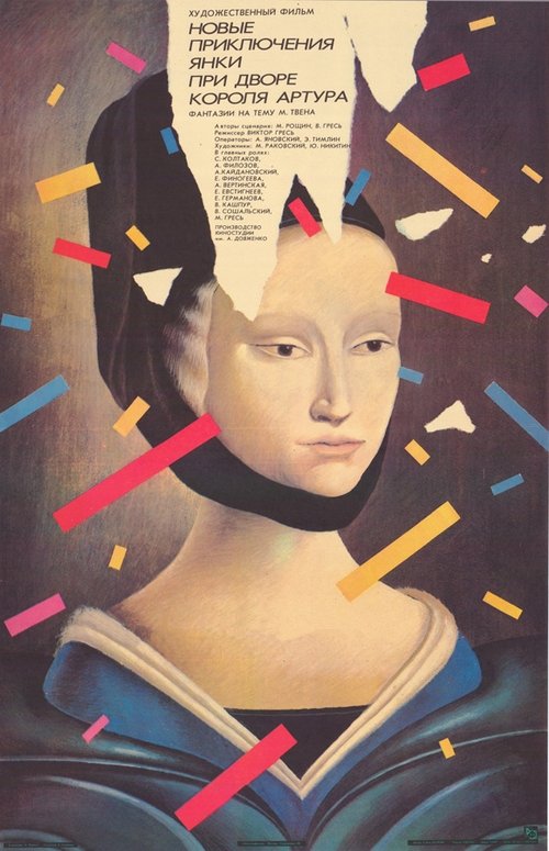 Póster de Новые приключения янки при дворе короля Артура