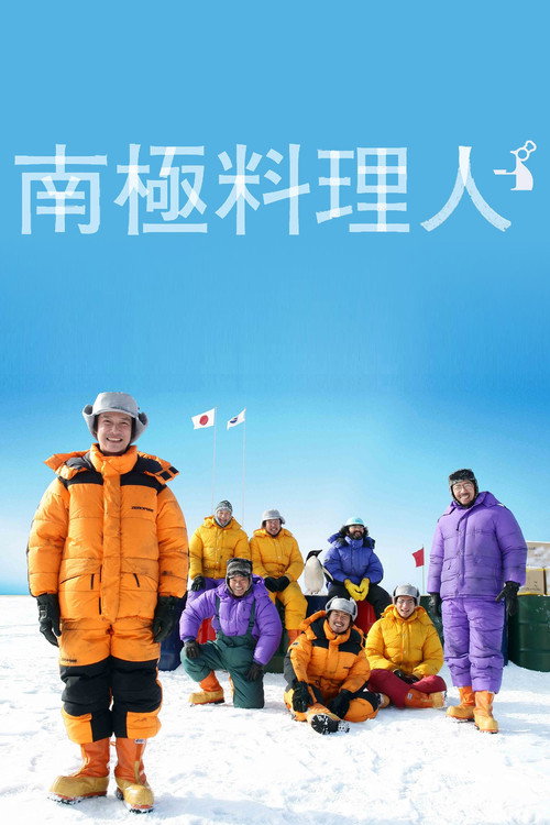 Póster de 南極料理人