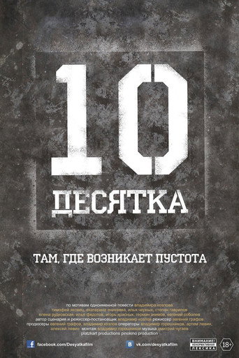 Póster de Десятка