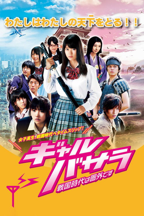 Póster de ギャルバサラ－戦国時代は圏外です－