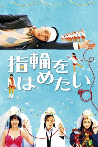 Póster de 指輪をはめたい