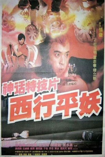 Póster de 西行平妖