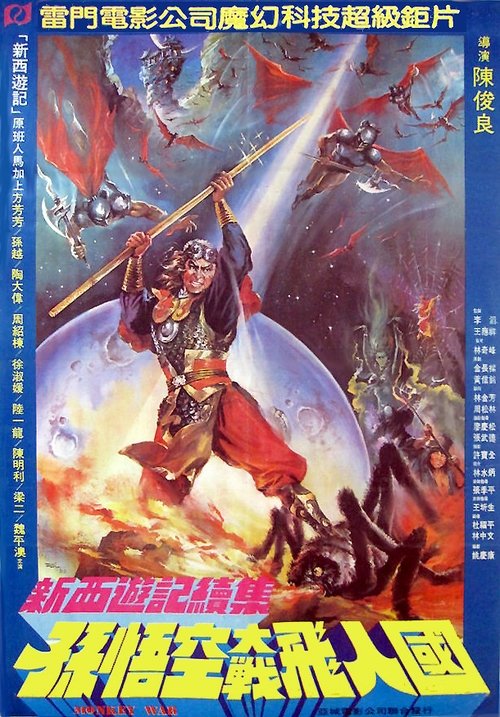 Póster de 新西遊記續集 孫悟空大戰飛人國