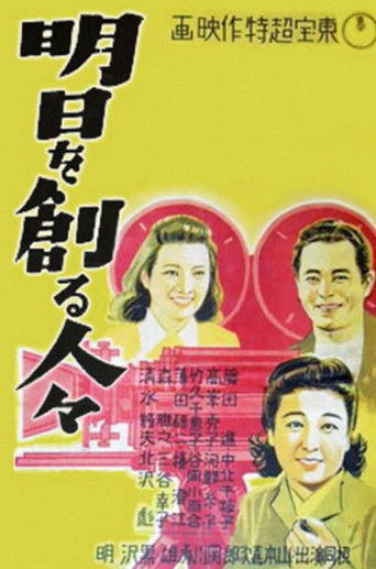 Póster de 明日を創る人々