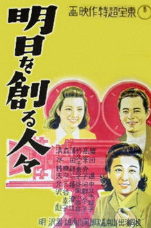 Póster de 明日を創る人々