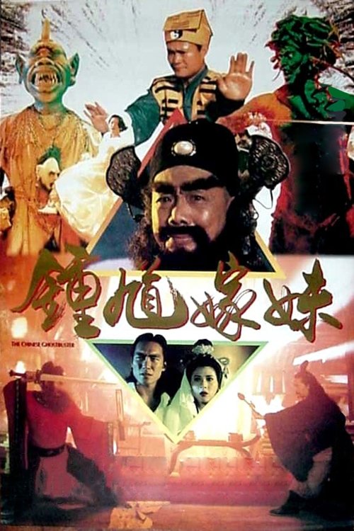 Póster de 钟馗嫁妹