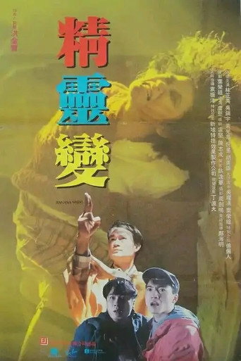 Póster de 精靈變