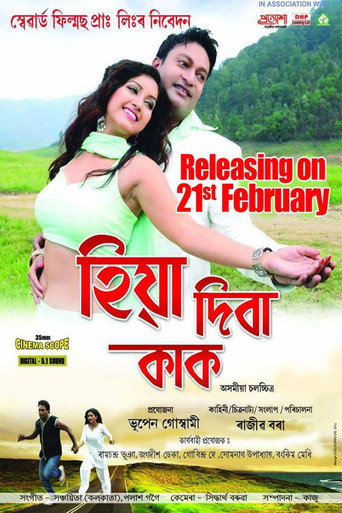 Póster de হিয়া দিবা কাক