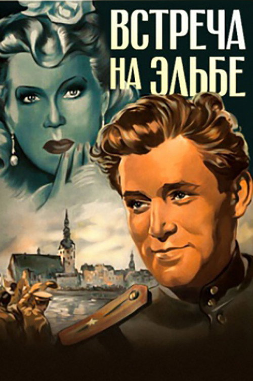 Póster de Встреча на Эльбе