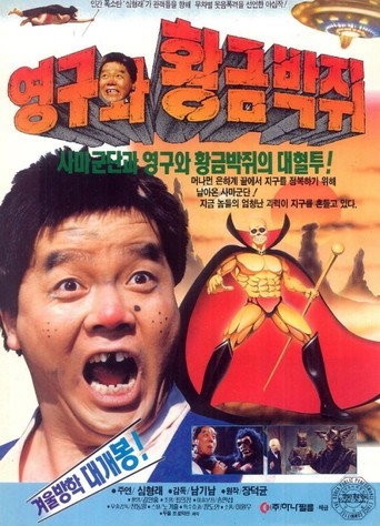 영구와 황금박쥐