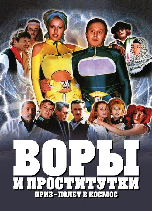 Póster de Воры и проститутки. Приз — полёт в космос