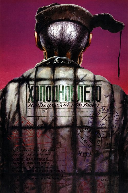Póster de Холодное лето пятьдесят третьего