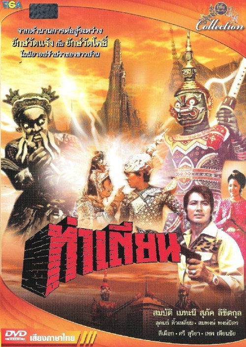 Póster de ท่าเตียน