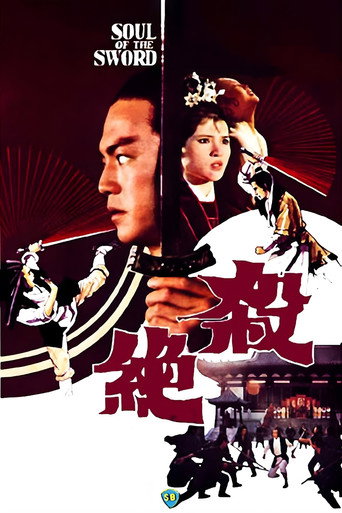 Póster de 殺絕