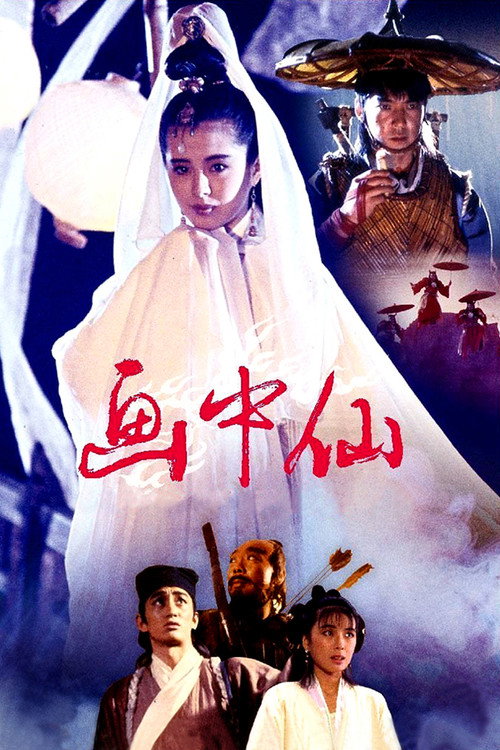 Póster de 畫中仙
