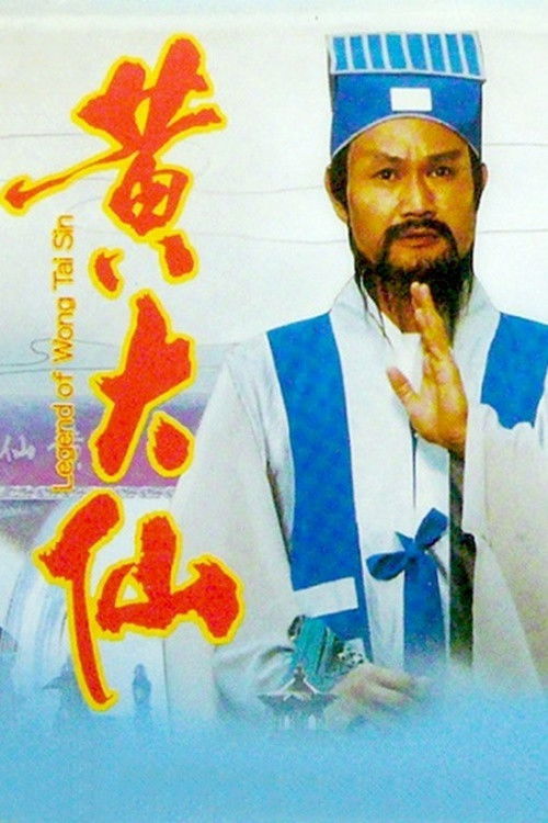 Póster de 笑傲俠義黃大仙