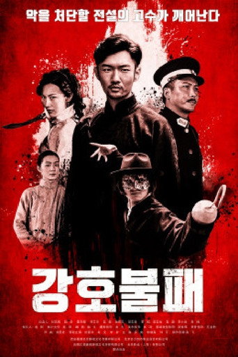 Póster de 撲朔迷離