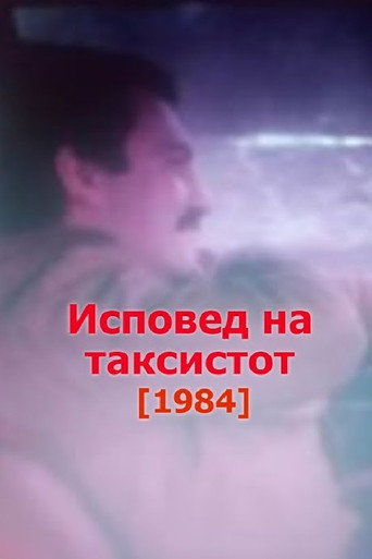 Póster de Исповед на таксистот