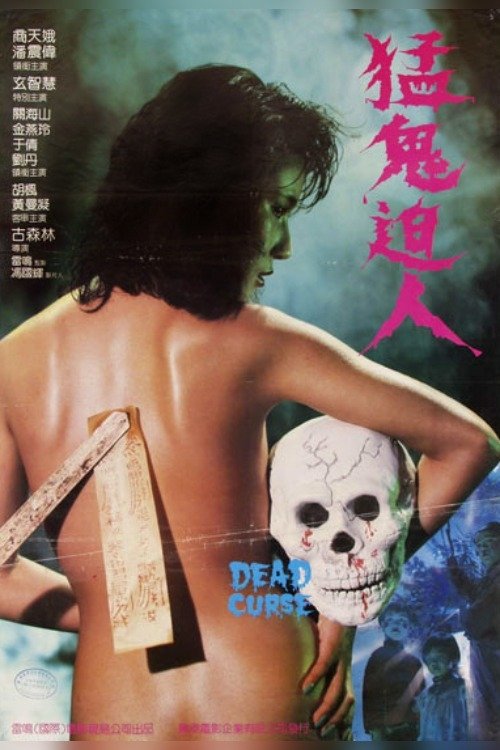 Póster de 猛鬼迫人
