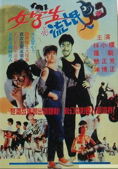 Póster de 女學生與流氓鬼